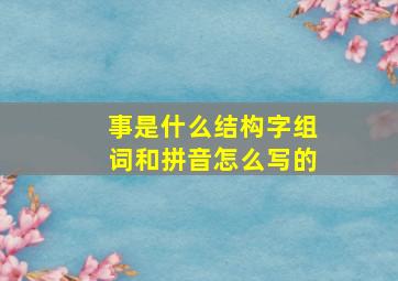 事是什么结构字组词和拼音怎么写的