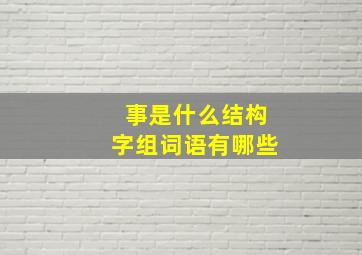 事是什么结构字组词语有哪些