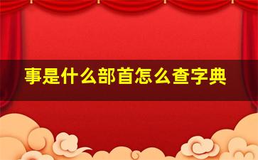 事是什么部首怎么查字典