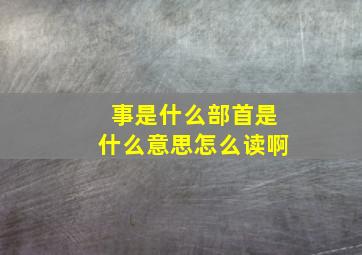 事是什么部首是什么意思怎么读啊