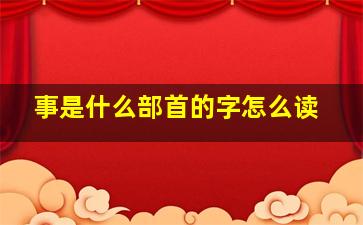 事是什么部首的字怎么读