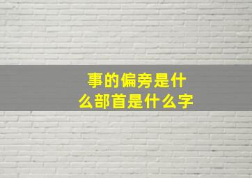 事的偏旁是什么部首是什么字