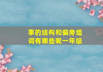 事的结构和偏旁组词有哪些呢一年级