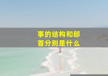 事的结构和部首分别是什么