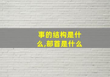 事的结构是什么,部首是什么