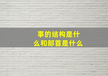 事的结构是什么和部首是什么