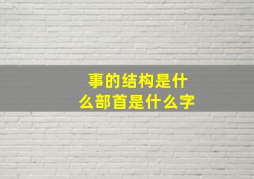 事的结构是什么部首是什么字