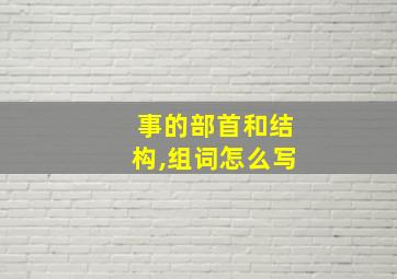 事的部首和结构,组词怎么写