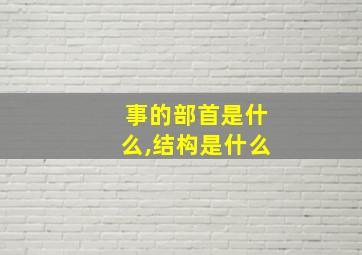 事的部首是什么,结构是什么