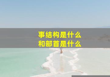 事结构是什么和部首是什么