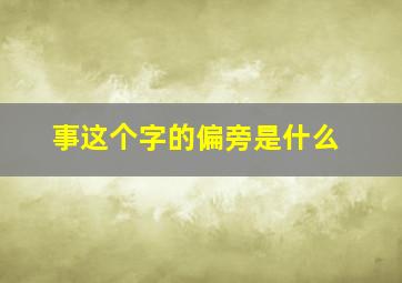 事这个字的偏旁是什么