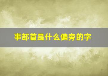 事部首是什么偏旁的字