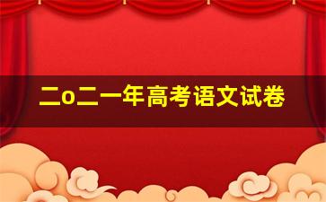 二o二一年高考语文试卷