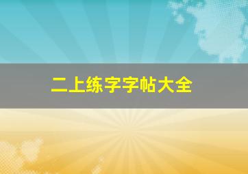 二上练字字帖大全