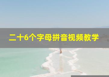 二十6个字母拼音视频教学