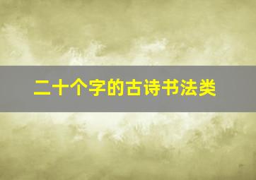 二十个字的古诗书法类