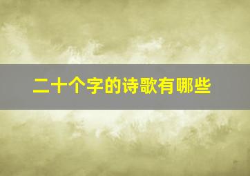 二十个字的诗歌有哪些