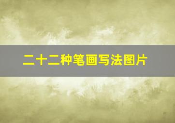 二十二种笔画写法图片