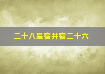 二十八星宿井宿二十六