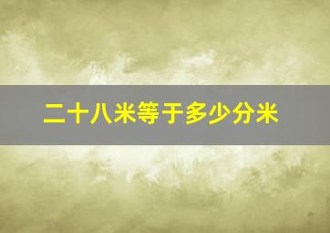 二十八米等于多少分米