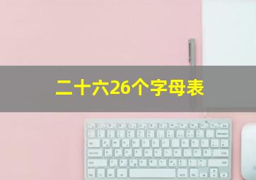 二十六26个字母表