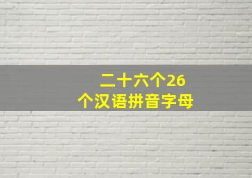 二十六个26个汉语拼音字母