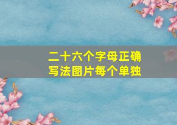 二十六个字母正确写法图片每个单独