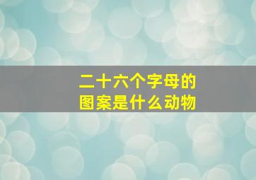 二十六个字母的图案是什么动物