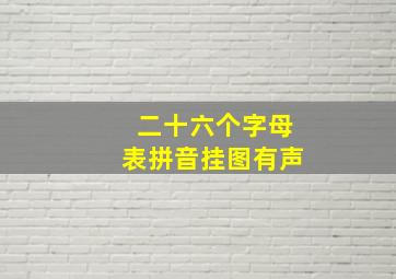 二十六个字母表拼音挂图有声