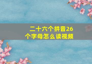 二十六个拼音26个字母怎么读视频