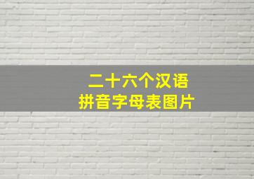 二十六个汉语拼音字母表图片