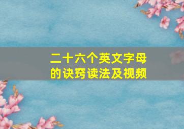 二十六个英文字母的诀窍读法及视频