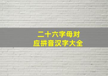 二十六字母对应拼音汉字大全