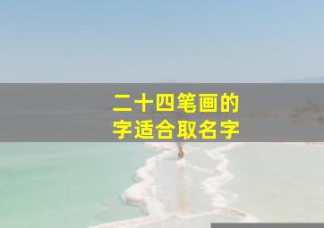 二十四笔画的字适合取名字