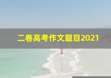 二卷高考作文题目2021