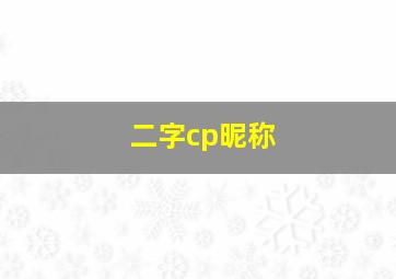 二字cp昵称