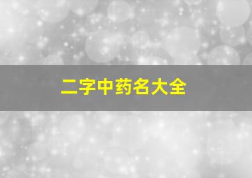 二字中药名大全