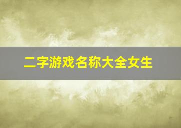 二字游戏名称大全女生