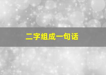 二字组成一句话