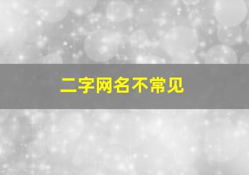 二字网名不常见