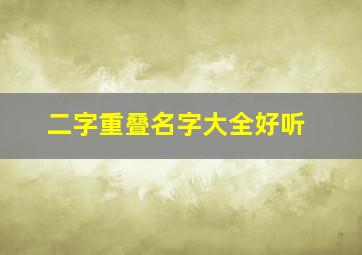 二字重叠名字大全好听