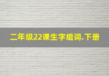 二年级22课生字组词.下册