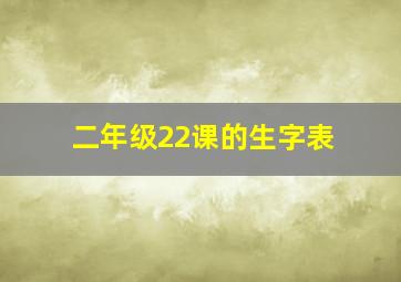 二年级22课的生字表