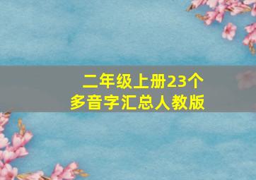 二年级上册23个多音字汇总人教版