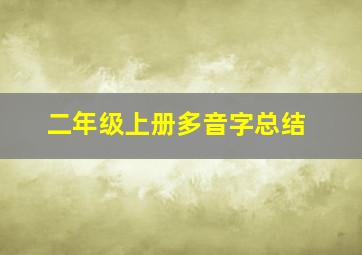 二年级上册多音字总结