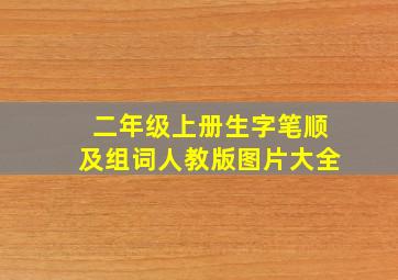 二年级上册生字笔顺及组词人教版图片大全