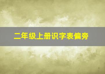 二年级上册识字表偏旁