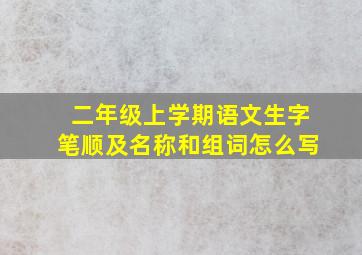 二年级上学期语文生字笔顺及名称和组词怎么写