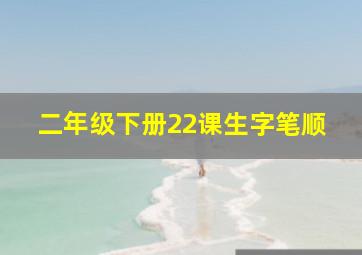 二年级下册22课生字笔顺