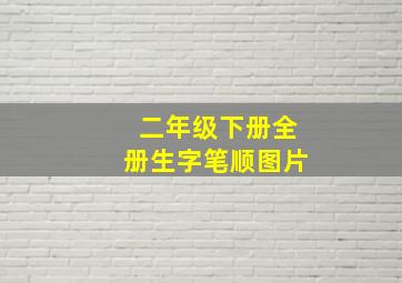 二年级下册全册生字笔顺图片